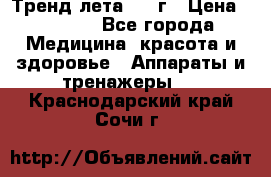 Тренд лета 2015г › Цена ­ 1 430 - Все города Медицина, красота и здоровье » Аппараты и тренажеры   . Краснодарский край,Сочи г.